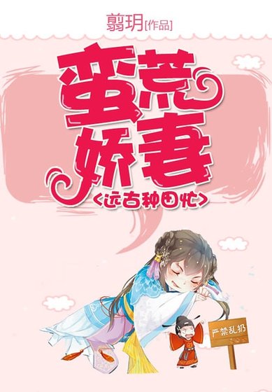 《蛮荒娇妻远古种田忙》