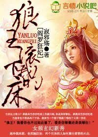《阎罗狂妃,狼王滚下我的床》