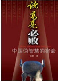中国伪智慧的宿命：诸葛亮必败