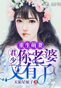 重生萌妻:君少,你老婆又有了