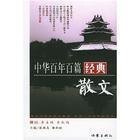 《中华百年百篇经典散文》