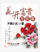 花开富贵在农家