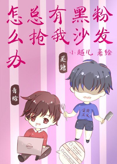 《总有黑粉抢我沙发怎么办》