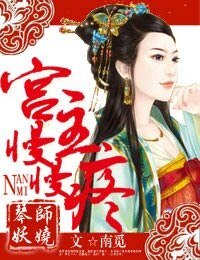 《宫主,娶我可好/琴师妖娆,宫主慢慢疼》