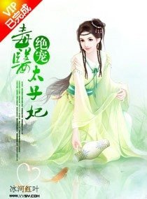 《绝宠毒医太子妃/诱宠,毒医太子妃》