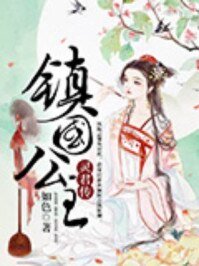 《镇国公主·灵君传》