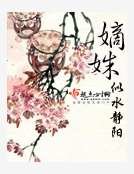 《嫡姝》