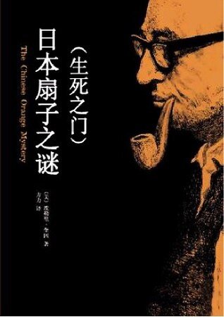 日本扇子之谜/隔间的门