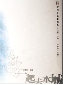 《一起去水城》