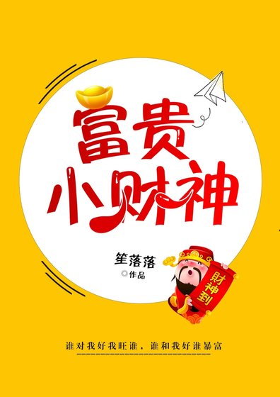 《富贵小财神》