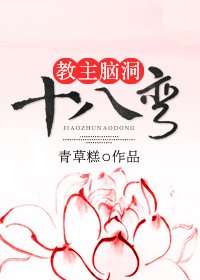 《教主脑洞十八弯》