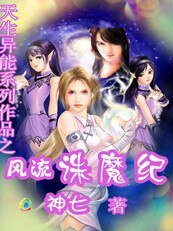 《天生异能之风流诛魔纪》