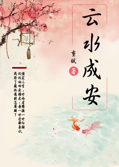 《云水成安》