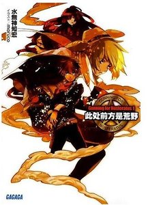 此处前方是荒野