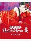 妖邪帝后：绝帝的冷血妻