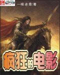 《疯狂的电影》