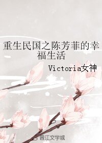重生民国之陈芳菲的幸福生活