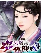 《妃我倾城之凤凰劫》