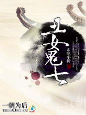 《一朝为妃:丑女鬼七》