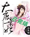 《大唐弃妃》