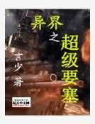 《异界之超级军神》