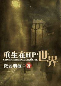 《(HP同人)重生在HP世界》