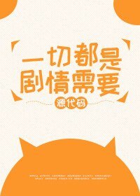《一切都是剧情需要》