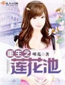 《重生之莲花池》