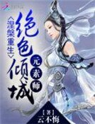 《涅槃重生:绝色倾城元素师》