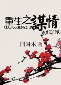 《重生之谋情》