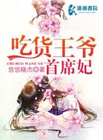 《吃货王爷首席妃》