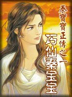 《巧仙秦宝宝+妙手天骄+江湖活宝+戏情江湖/妙龄煞星+玉女顽客+红唇高手+洞房花侠(秦宝宝系列)》