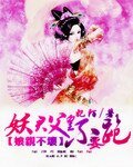 《娘亲不坏:妖君父皇不要跑》