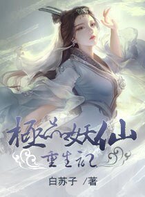 极品妖仙重生记