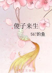 《傻子来生》