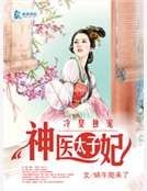 《冷皇独宠神医太子妃》
