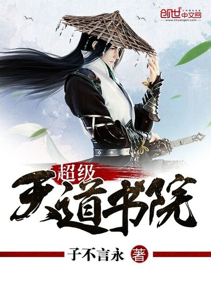 《超级天道书院》