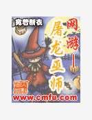 《网游——屠龙巫师》