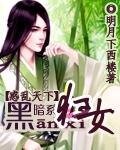《惑乱天下:黑暗系狂女》
