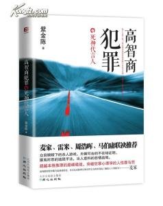 《谋杀官员4:代上帝之手/高智商犯罪:死神代言人(出书版)》