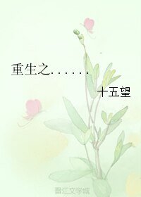 重生之......