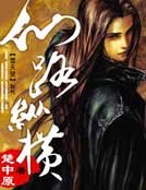 《仙路纵横》