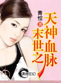 《末世之天神血脉》
