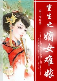 《重生之嫡女难嫁/嫡女难嫁》