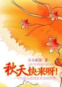 《秋天,快来呀!》