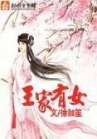 《王家有女》