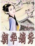 《朝华嫡秀》