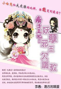 《爆笑江湖:不二王妃/痞子王妃:妖孽邪王欠调教》