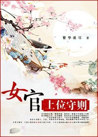 《女官守则/女官上位守则/繁华歌尽》
