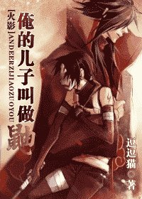 （火影同人）俺的儿子叫做鼬